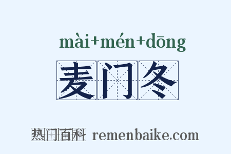麦门冬是什么意思的图片
